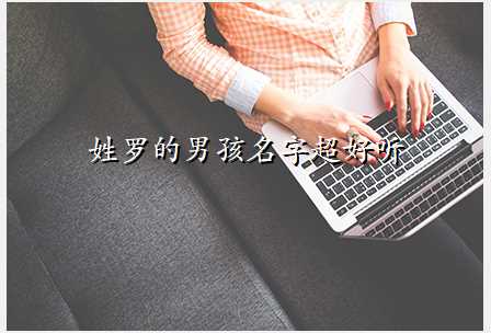 姓罗的男孩名字超好听