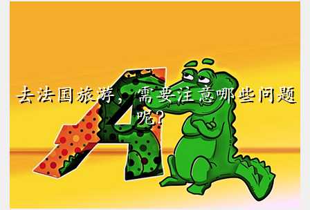 去法国旅游,需要注意哪些问题呢?