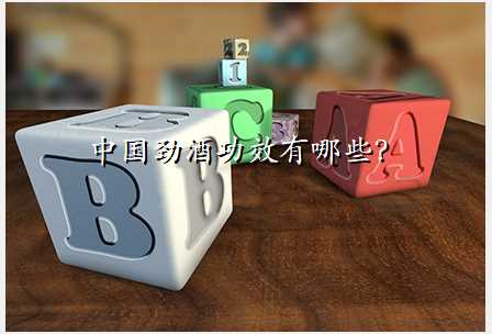 中国劲酒功效有哪些?
