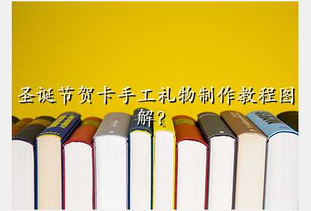 圣诞节贺卡手工礼物制作教程图解?
