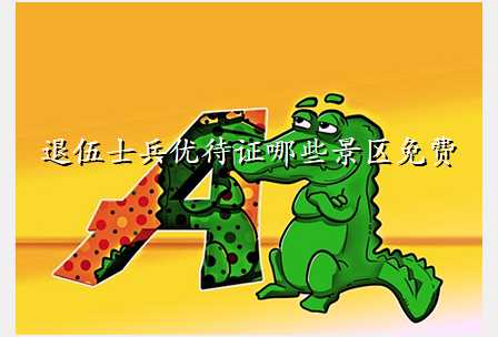退伍士兵优待证哪些景区免费