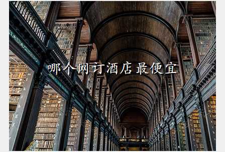 哪个网订酒店最便宜