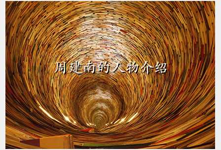 周建南的人物介绍