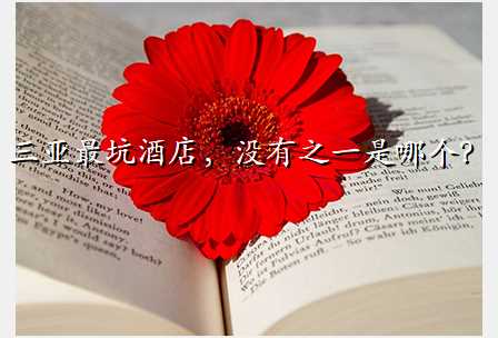 三亚最坑酒店,没有之一是哪个?