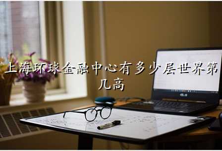 上海环球金融中心有多少层世界第几高