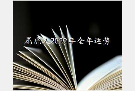 属虎人2022年全年运势