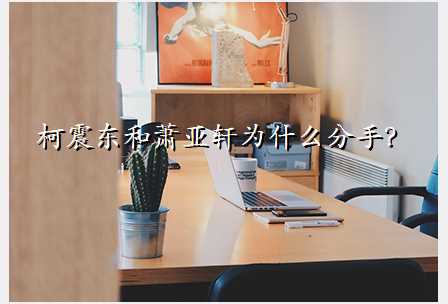 柯震东和萧亚轩为什么分手?
