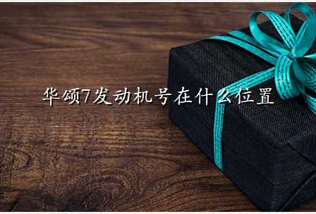 华颂7发动机号在什么位置