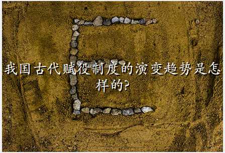 我国古代赋役制度的演变趋势是怎样的?