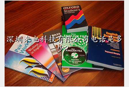 深圳来电科技有限公司电话是多少?