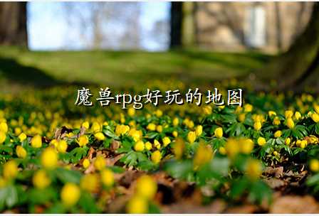 魔兽rpg好玩的地图