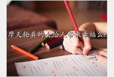 摩天轮真的会给人带来幸福么?