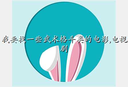 我要找一些武术格斗类的电影,电视剧