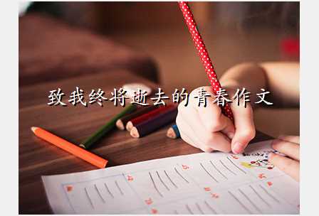 致我终将逝去的青春作文