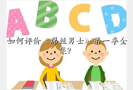 如何评价《屌丝男士》第一季全集?