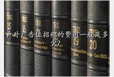户外广告位招租的费用一般是多少?