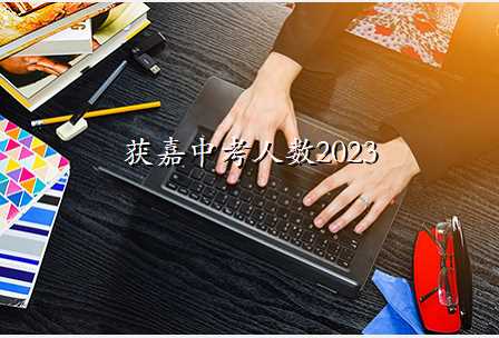 获嘉中考人数2023