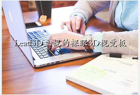 Lead3D立视的裸眼3D视觉板