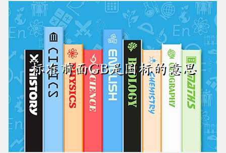 标准前面GB是国标的意思