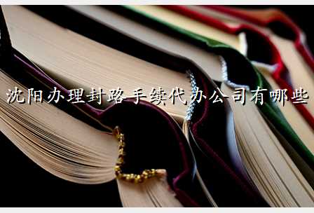 沈阳办理封路手续代办公司有哪些