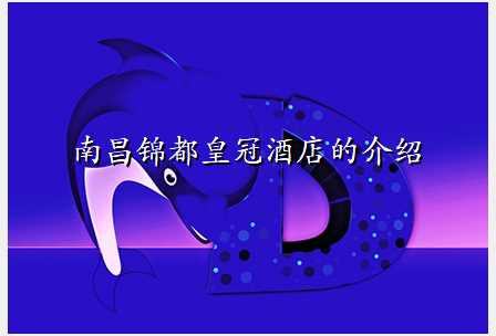 南昌锦都皇冠酒店的介绍