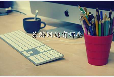 旅游网站有哪些