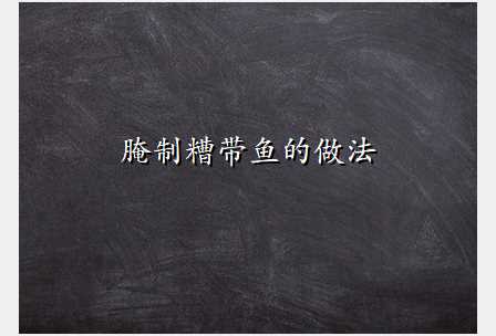 腌制糟带鱼的做法