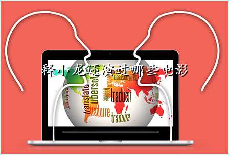 释小龙还演过哪些电影