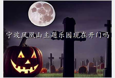 宁波凤凰山主题乐园现在开门吗