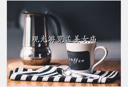 观光游览孟姜女庙