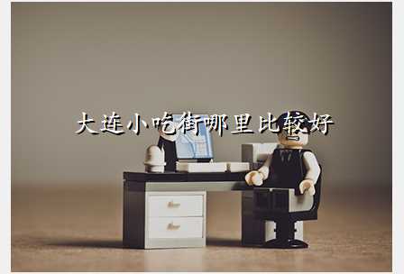 大连小吃街哪里比较好