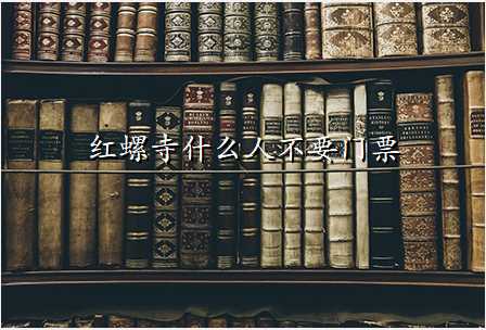 红螺寺什么人不要门票