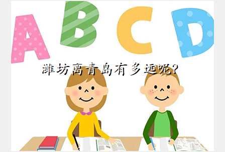 潍坊离青岛有多远呢?