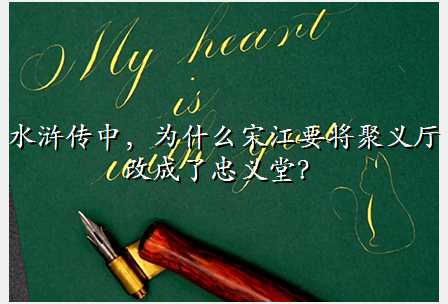 水浒传中,为什么宋江要将聚义厅改成了忠义堂?