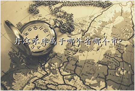 丹江水库属于哪个省哪个市?