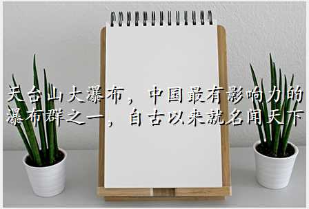 天台山大瀑布,中国最有影响力的瀑布群之一,自古以来就名闻天下