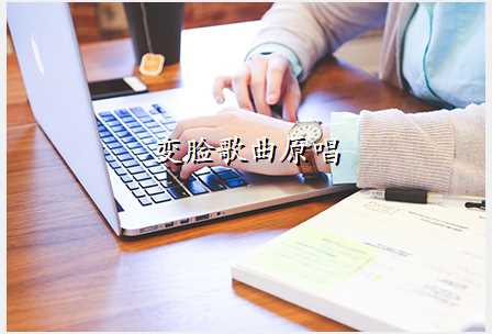变脸歌曲原唱