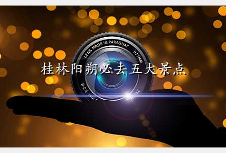 桂林阳朔必去五大景点