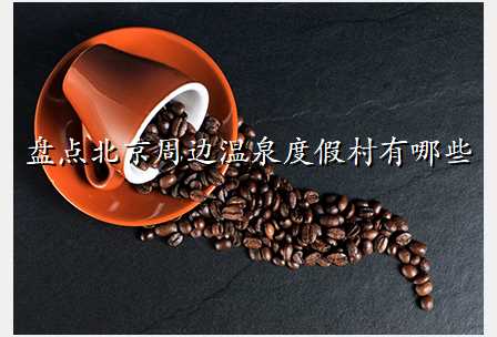 盘点北京周边温泉度假村有哪些