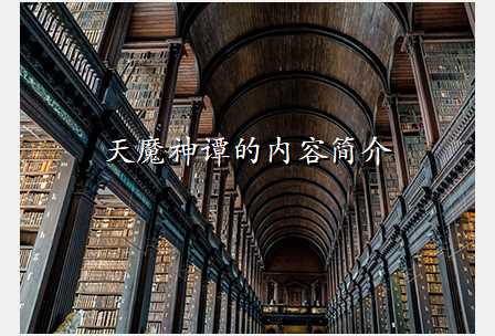 天魔神谭的内容简介
