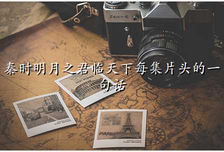 秦时明月之君临天下每集片头的一句话