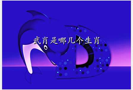 武肖是哪几个生肖