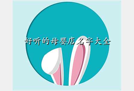 好听的母婴店名字大全