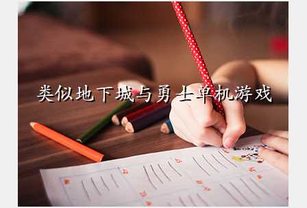 类似地下城与勇士单机游戏