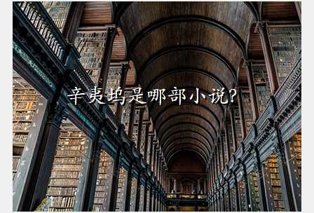 辛夷坞是哪部小说?