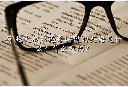 穿越火线中连杀时说的英语是什么?什么意思?