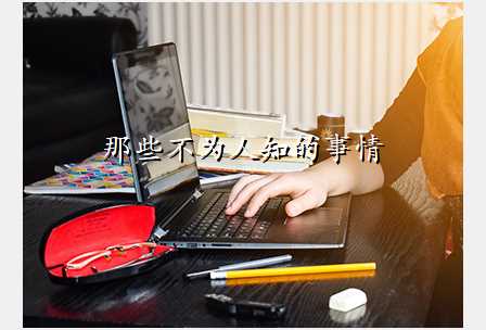 那些不为人知的事情