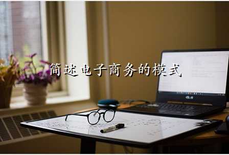 简述电子商务的模式