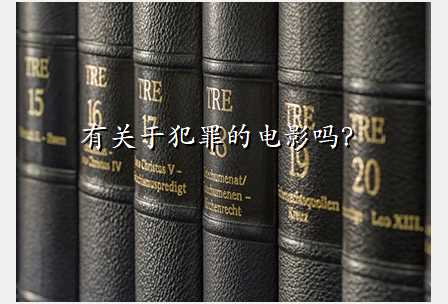 有关于犯罪的电影吗?