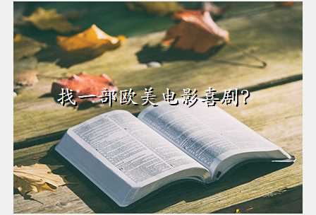 找一部欧美电影喜剧?